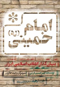 امام خمینی (ره) بنیان گذار انقلاب اسلامی ایران